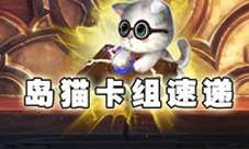 《炉石传说》必看！深暗领域狂野模式宇宙元气骑卡组强势推荐 1