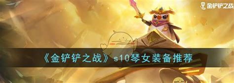 《金铲铲之战》S10琴女应该如何出装? 3