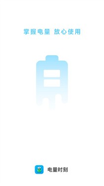 电量时刻 截图2