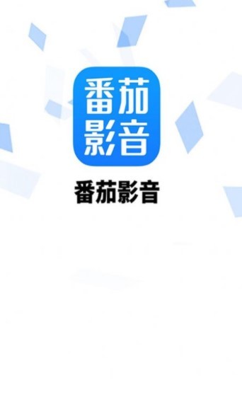 番茄影音 截图3