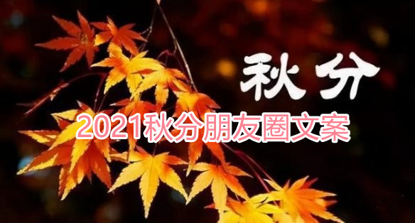 秋分文案短句有哪些-2021秋分朋友圈文案 1