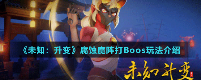 未知：升變腐蝕魔陣怎么打Boos 腐蝕魔陣打Boos玩法介紹 1