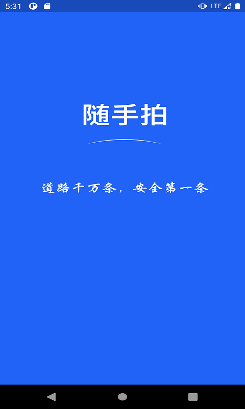 随手拍-交通违章举报平台 截图1