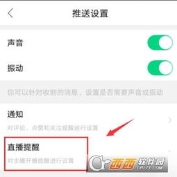 如何轻松关闭《奇秀直播》的直播提醒 2