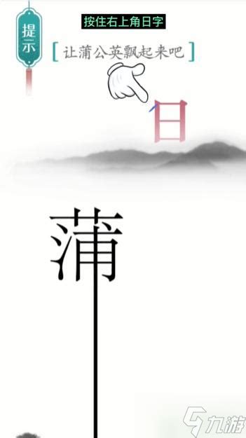 汉字魔法大揭秘:蒲公英关卡满分通关攻略 1