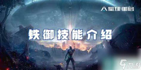 《星球重启》：揭秘铁御技能的震撼力量！ 2