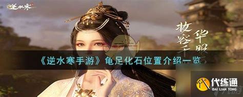 《逆水寒手游》中如何获得龟足化石? 1