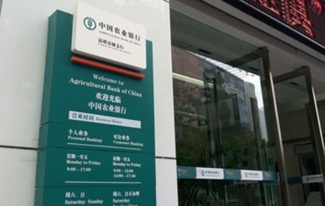 中国农业银行营业时间是什么时候？ 3