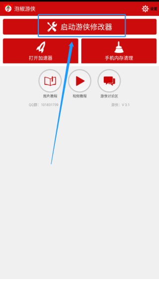 泡椒游侠修改器app免费 截图8