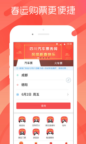 长途汽车票-四川汽车票务网客户端 截图3