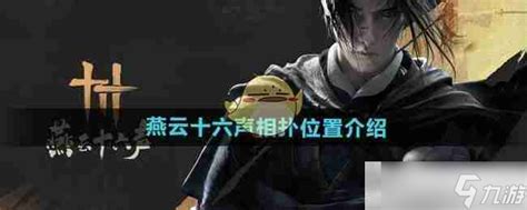 《燕云十六声》:揭秘相扑在古战场的震撼位置 3