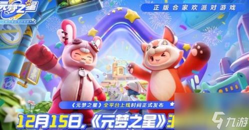 《元梦之星》：掌握冲锋竞技高效进阶策略 2