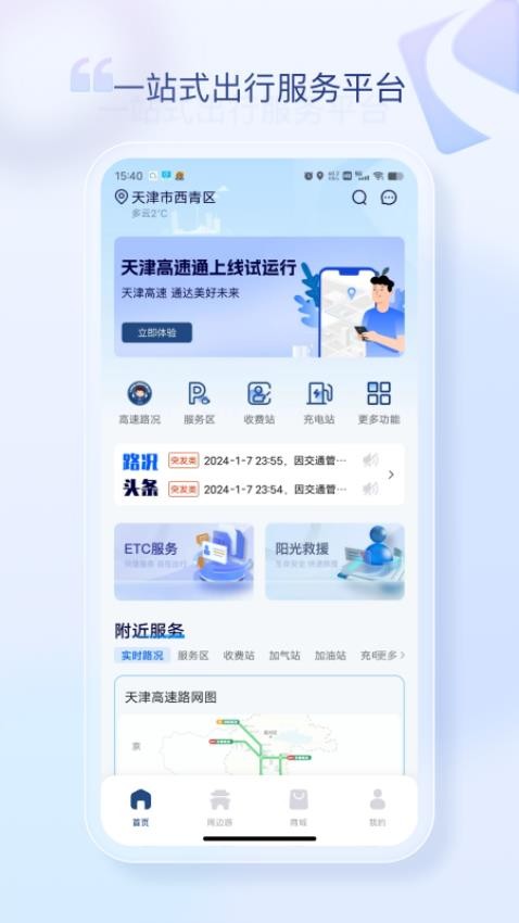 天津高速通APP 1