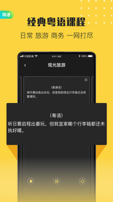 流利说粤语 截图4