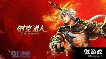 揭秘:高效获取时空猎人通关卷的绝妙方法 1