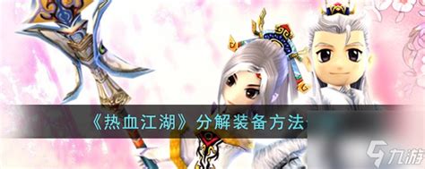《《热血江湖》玩家必看：如何高效分解装备？详解分解方法！》 4