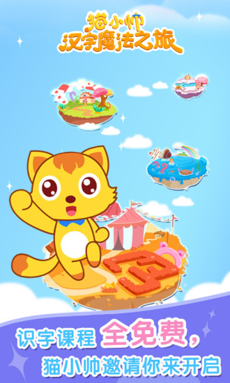 猫小帅学汉字app 1