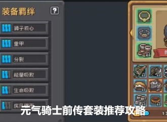 《元气骑士前传》：顶级套装搭配秘籍，打造无敌战斗力！ 3