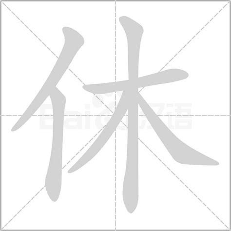 創(chuàng)意休字組詞成語集錦 2