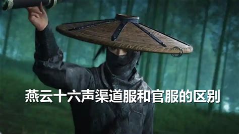 《燕云十六声》：渠道服VS官服，究竟有何不同？一探究竟！ 1