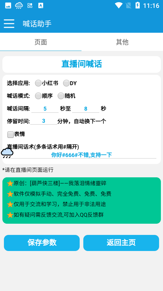 喊話助手app 截圖2