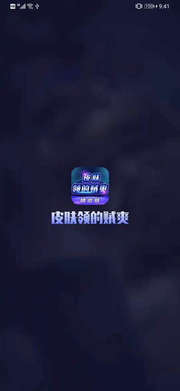 皮肤领的贼爽 截图3