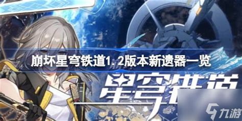 《崩坏：星穹铁道》3.1版本新遗器适合哪些角色使用？ 2