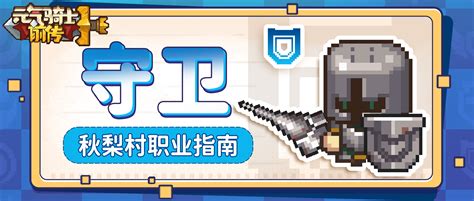 《元气骑士前传》风暴守卫职业是怎样的? 1