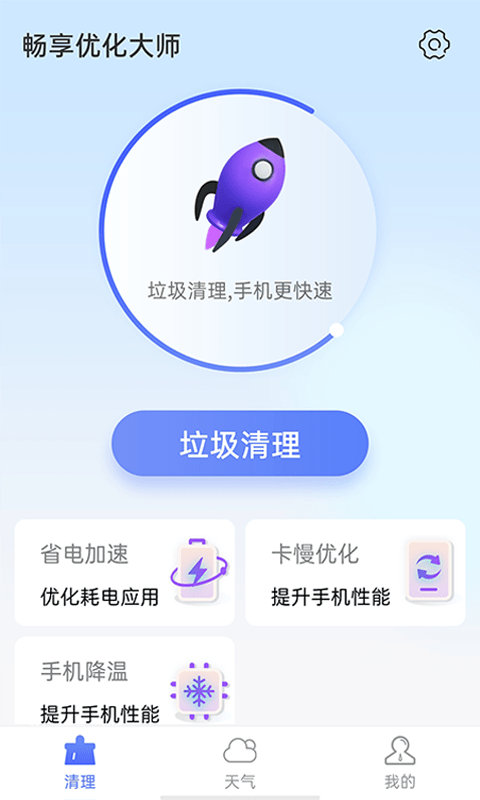 畅享优化大师 截图4