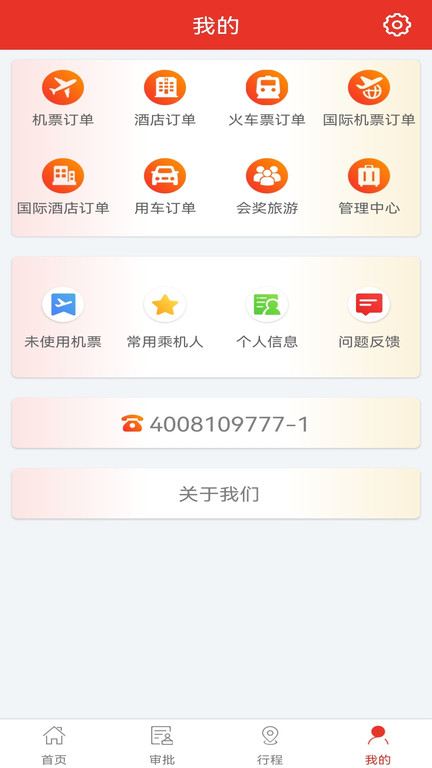 在路上商旅app 截图3