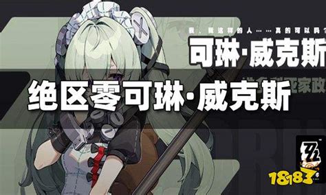 《绝区零》中可琳威斯克心愿事件“小憩时刻”的位置在哪里? 2