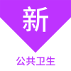 公共衛(wèi)生新題庫app