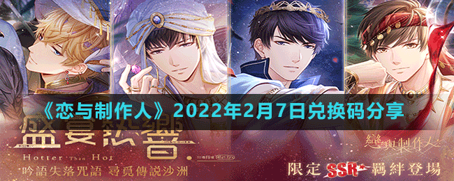 恋与制作人2022年2月7日兑换码分享及兑换方法介绍 1