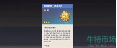 《原神》膨膨泡芙食谱获取全攻略,轻松解锁美味秘籍! 1