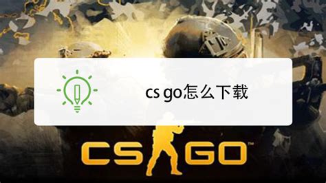 如何快速下载CSGO?一键获取游戏安装教程! 1