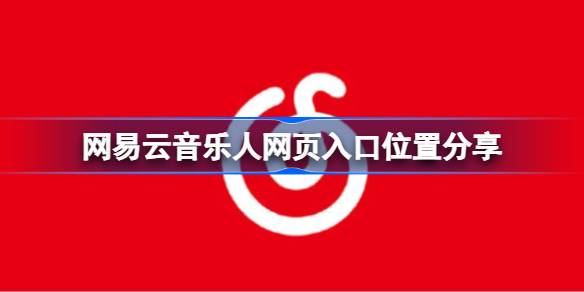 《2025年网易云音乐网页版访问链接分享》 2