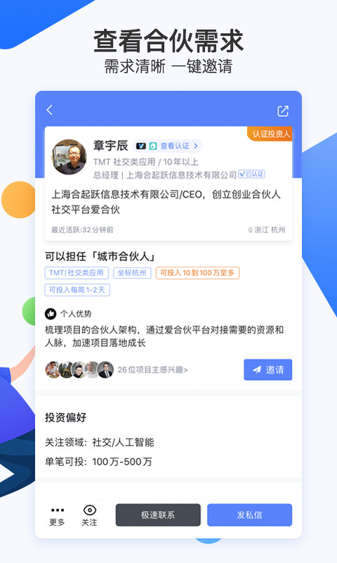 爱合伙找到创业合伙人app 截图4