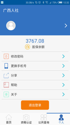 广西人社APP 截图4