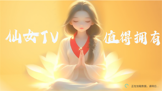 仙女TV免费追剧 截图4