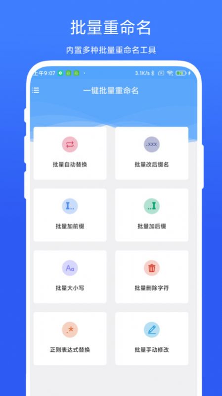 一键批量重命名app 1