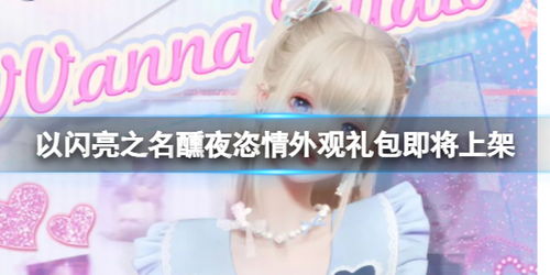 《以闪亮之名》醺夜恣情拍照礼包价格详情 1