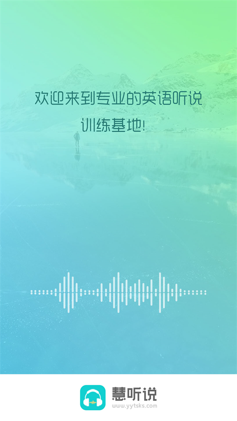慧听说app官方 1