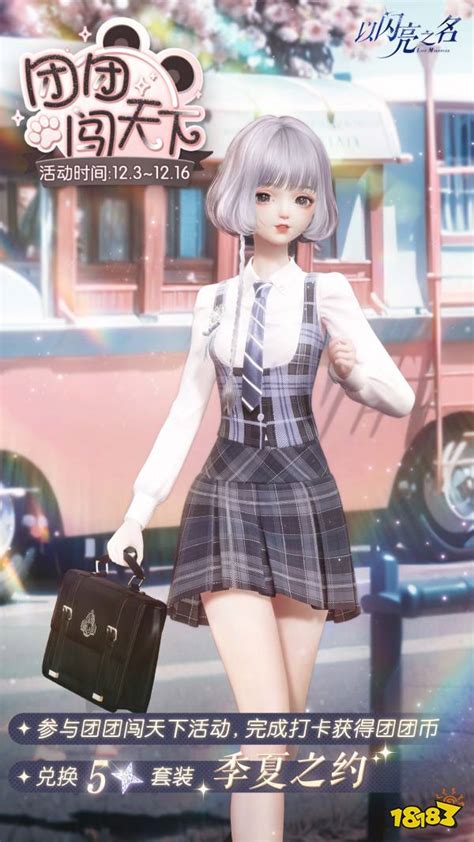 《以闪亮之名》潜鳞篇·变装物语活动启动时间 2