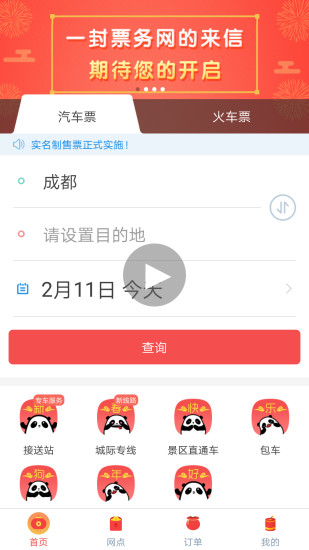 长途汽车票-四川汽车票务网客户端 1