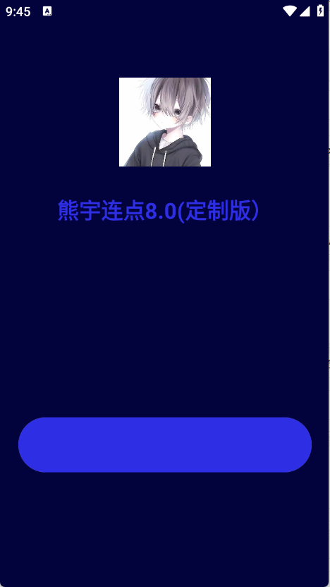 熊宇连点器8.0无字版 1