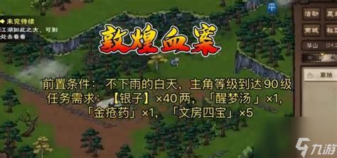 《如何触发并完成《烟雨江湖》中的敦煌血案？详细攻略来了！》 3