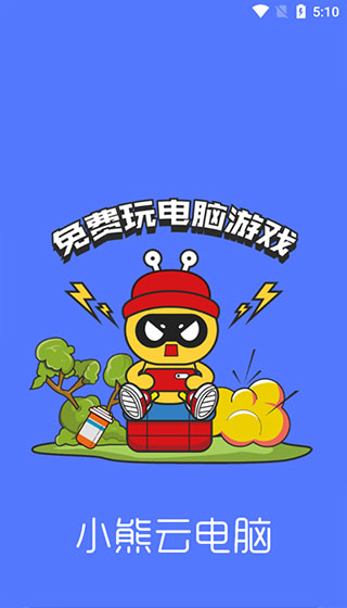 小熊云电脑免登录版 1