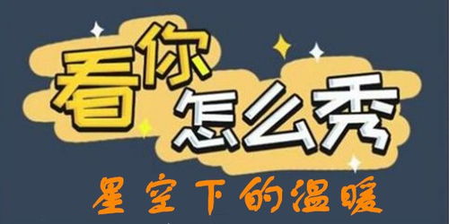 《星空下温暖之旅:《看你怎么秀》通关攻略》 3