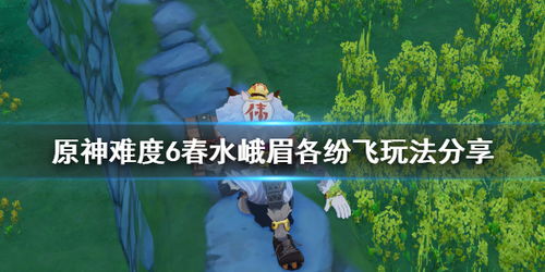 《原神》春水峨眉挂机攻略:轻松解锁各分飞技巧 2