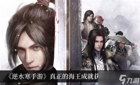 《逆水寒手游》解锁海王成就全攻略,教你成为海域霸主! 2